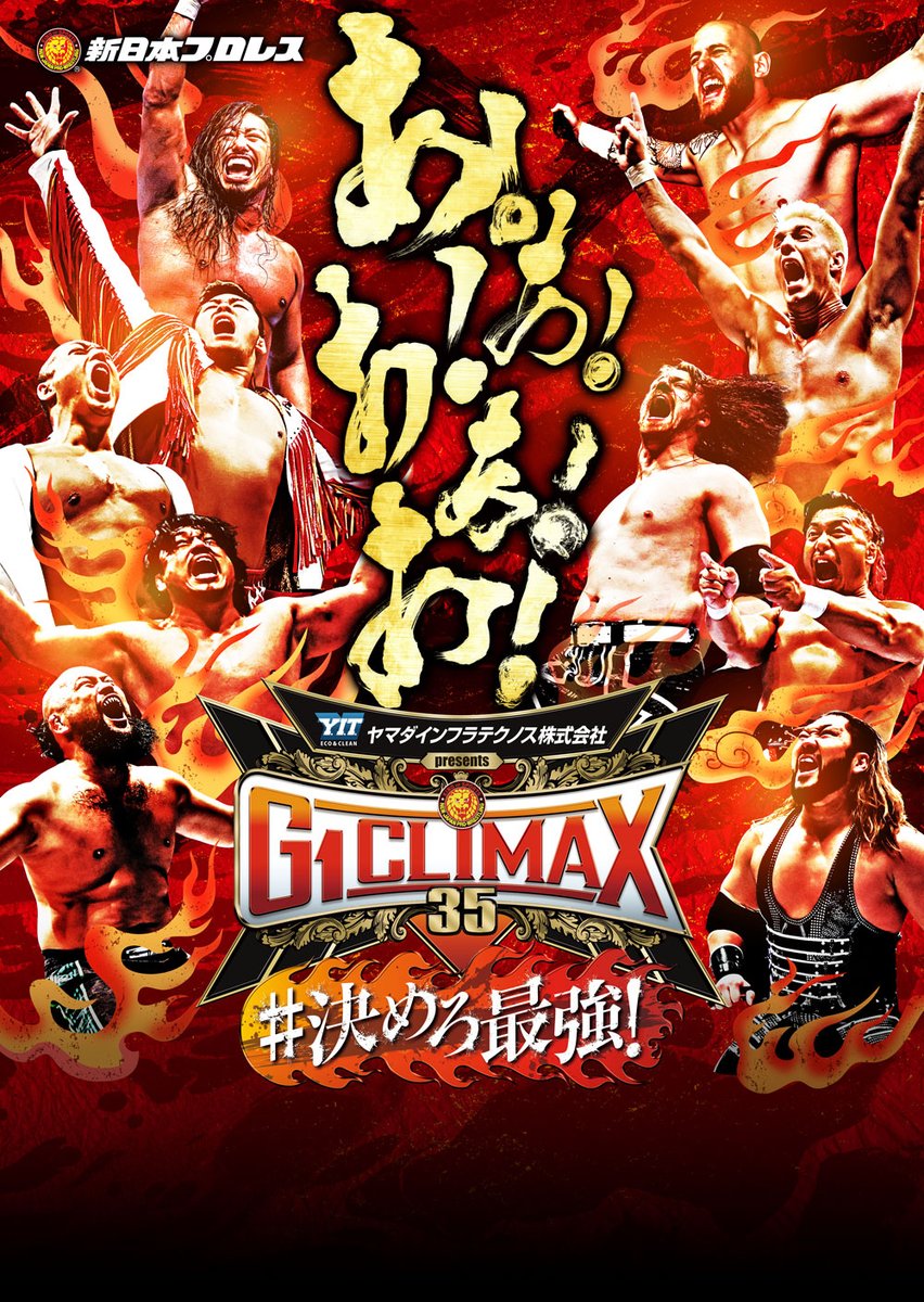 新日本プロレス G1 CLIMAX 35』 □8月3日 (日) 16:00開場17:00開始