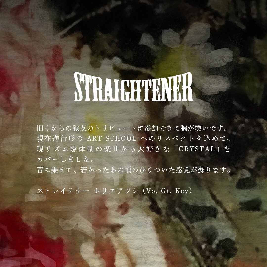 ◢◤2025.08.20 Release◢◤
ART-SCHOOL Tribute Album
『Dreams Never End』
参加アーティストからのコメントを紹介！

ストレイテナー ホリエアツシ(Vo,Gt,Key)さんからのコメントが到着💐

25th特設サイト
art-school.net/25th/
ご予約はこちら
art-school.lnk.to/dnecd

#アートのトリビュート