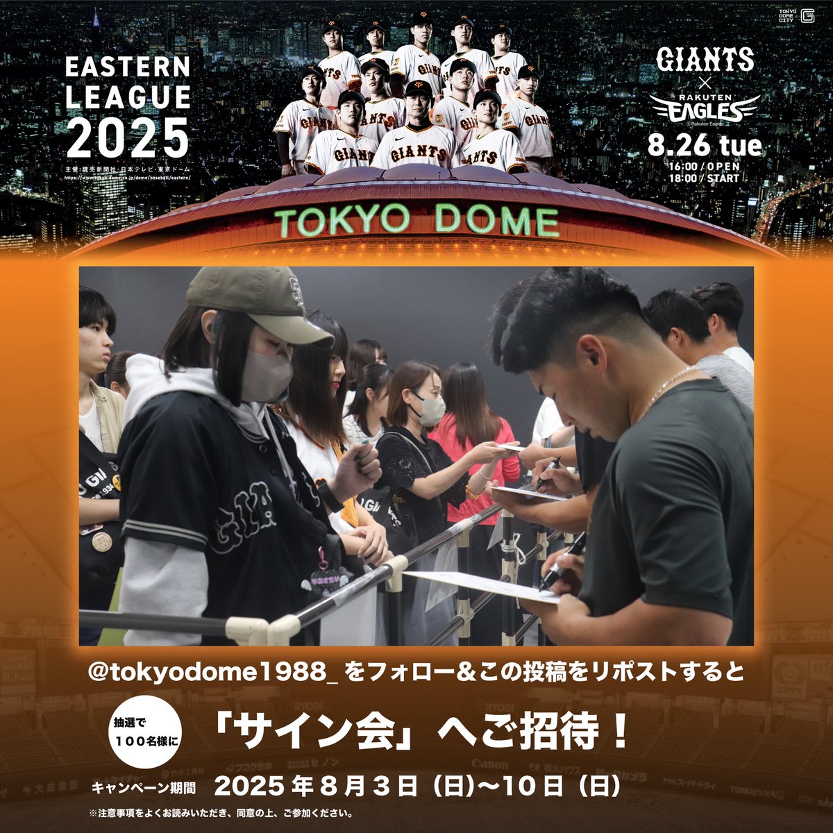 TOKYO DOME|東京ドーム (@tokyodome1988_) on Twitter photo /
#イースタン・リーグ 2025 in TOKYO DOME
#サイン会 募集開始!
\
#ジャイアンツ 選手による試合前サイン会に、
100名様をご招待🖊️
未来のスター選手と思い出に残る時間を
お過ごしください✨
【応募方法】
① <a href="/tokyodome1988_/">TOKYO DOME|東京ドーム</a> をフォロー
②8月10日(日)23:59までにこの投稿をリポスト /
#イースタン・リーグ 2025 in TOKYO DOME
#サイン会 募集開始!
\
#ジャイアンツ 選手による試合前サイン会に、
100名様をご招待🖊️
未来のスター選手と思い出に残る時間を
お過ごしください✨
【応募方法】
① <a href="/tokyodome1988_/">TOKYO DOME|東京ドーム</a> をフォロー
②8月10日(日)23:59までにこの投稿をリポスト