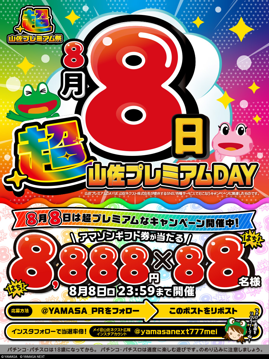 ＼#8月8日は超山佐プレミアムDAY 🐸🌈／

フォロー＆リポストキャンペーン開催✨

アマギフ⑧⑧⑧⑧円が⑧⑧名様に当たる🎯

インスタフォローで当選率倍🆙
(フォロー画面をリプライしてね♪)

☑応募方法
➀.<a href="/YAMASA_PR/">山佐PR情報局</a> をフォロー
➁.この投稿を🔃
※締切8/8 23:59
※当選者にDM

インスタはこちら👇