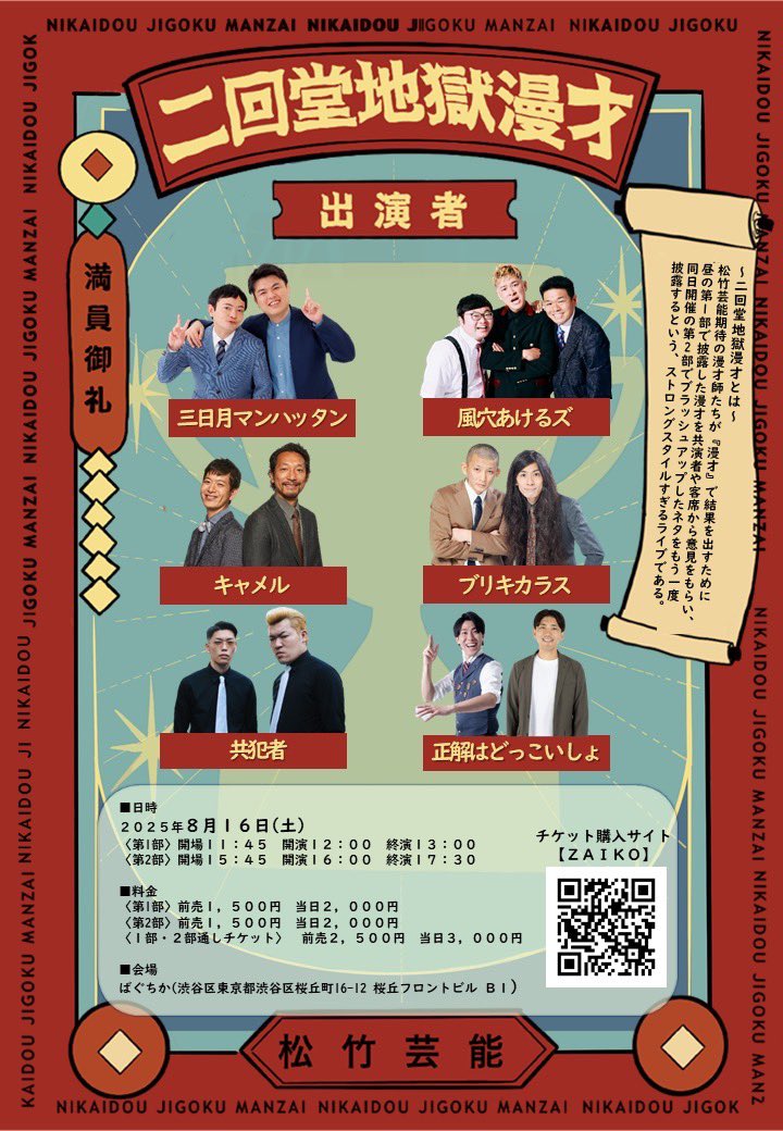 shochiku_geino's tweet photo. 『二回堂地獄漫才』
出演者変更のお知らせ

8/16(土)にばぐちかで開催予定の
#二回堂地獄漫才 ですが、
88号が休演となり、コメと塩島弾によるユニット
【正解はどっこいしょ】が出演になります。

急な変更となり申し訳ございませんが何卒ご了承ください。

https://t.co/n2c0oyOA7Z https://t.co/eEgGkOIF8M