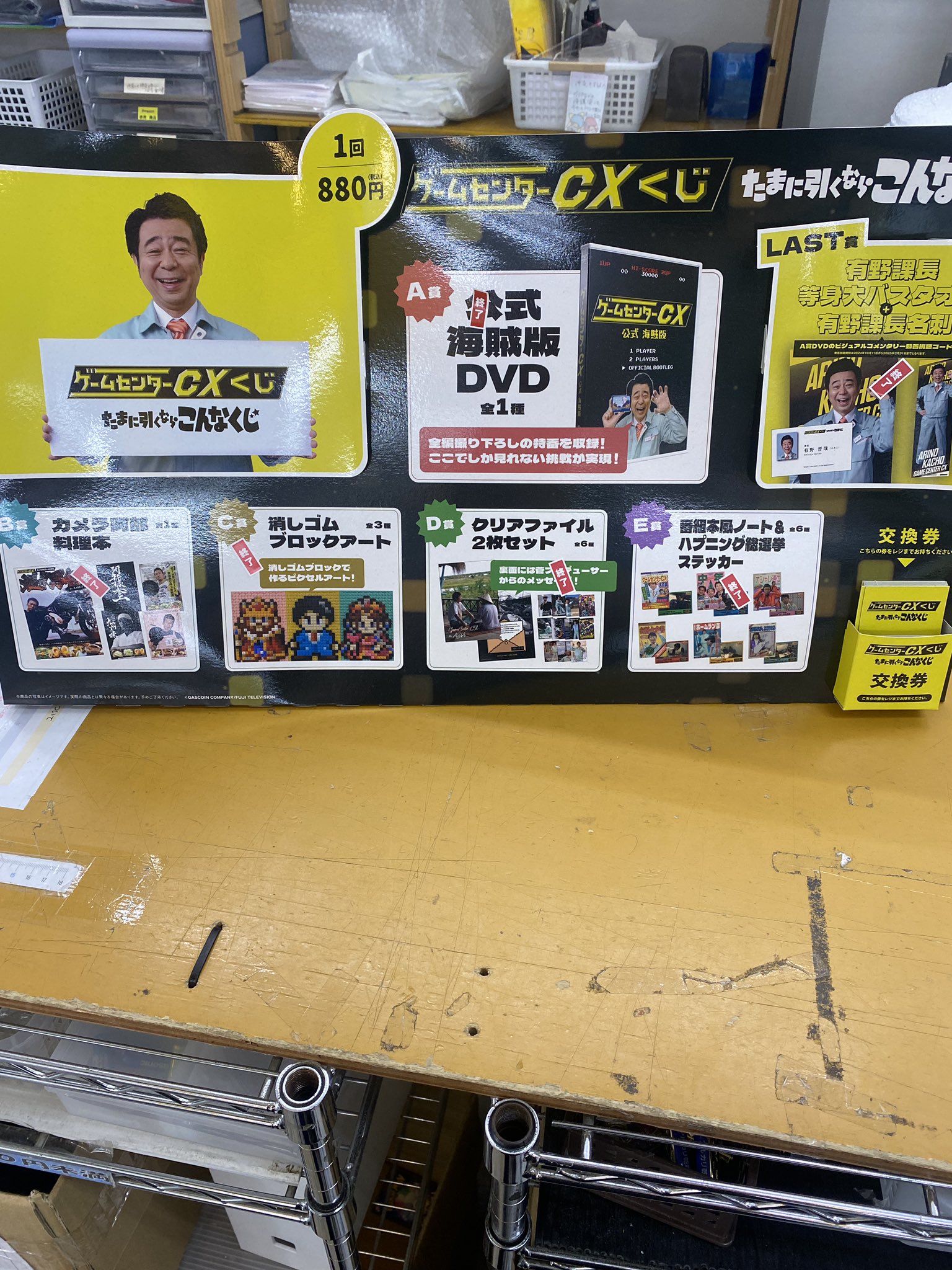 ゲームセンターCX  一番くじ ローソンで「ゲームセンターCXくじ」が2024年10月11日に店頭発売