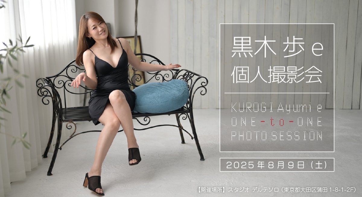 8/9（土）黒木歩eさん個人撮影会の申込み受付けを開始しました。
皆さまのご参加お待ちしています。

詳細＆お申込み🔽
dt-plus.wixsite.com/dtplus/20250809

#黒木歩　#Dプラス撮影会　#スタジオデルテソロ