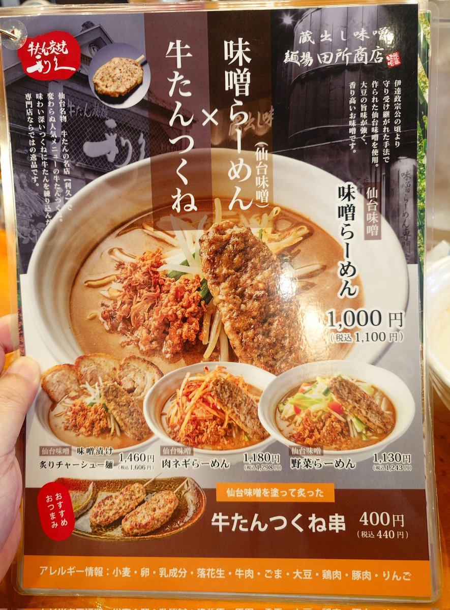 今日のランチは、久しぶりに田所商店さんで仙台味噌ラーメンにチャーシュー１枚トッピングで頂きました🤤🤤牛タンつくねも美味しかった😄