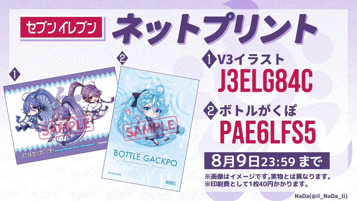 #がくパ2025夏
ネットプリント9日まで印刷可能です!