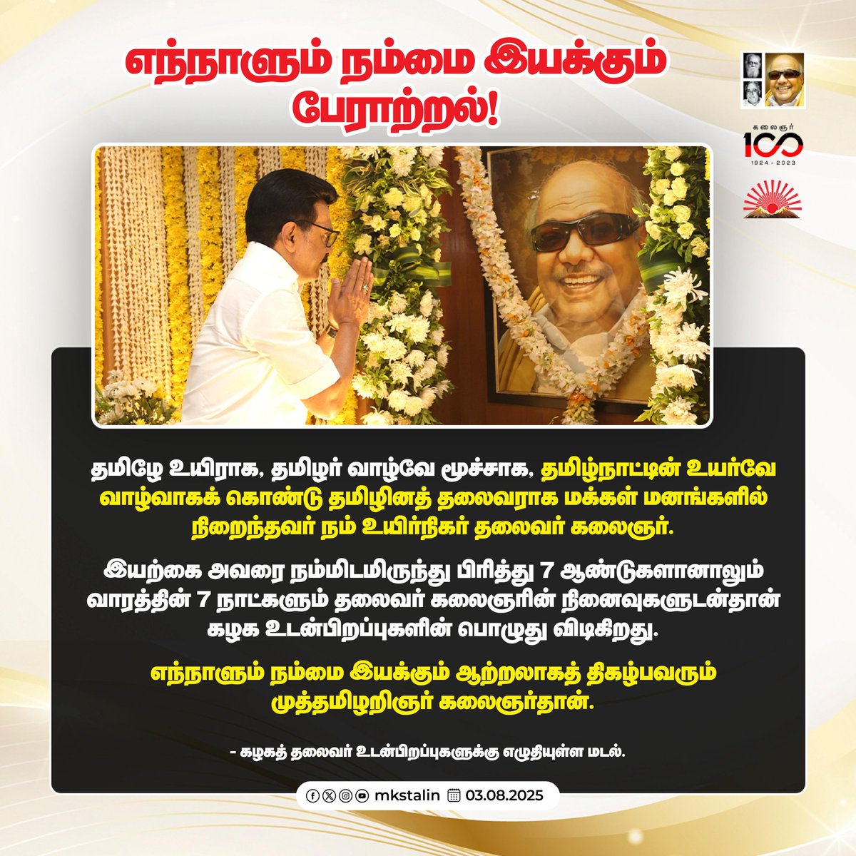 mkstalin's tweet image. தமிழன் யாருக்கும் தாழாமல், யாரையும் தாழ்த்தாமல் நல்வாழ்வு வாழ வேண்டும் என்ற மாபெரும் தமிழ்க் கனவுடன் தனது தம்பிமார்களோடு இயக்கம் கண்டார் பேரறிஞர் அண்ணா!

5 முறை தமிழ்நாட்டை ஆண்டு, அண்ணனின் கனவை நனவாக்கியதோடு, தமிழர் தலைநிமிர்ந்து வாழவும் அடித்தளமிட்ட தலைவர்; நமது…