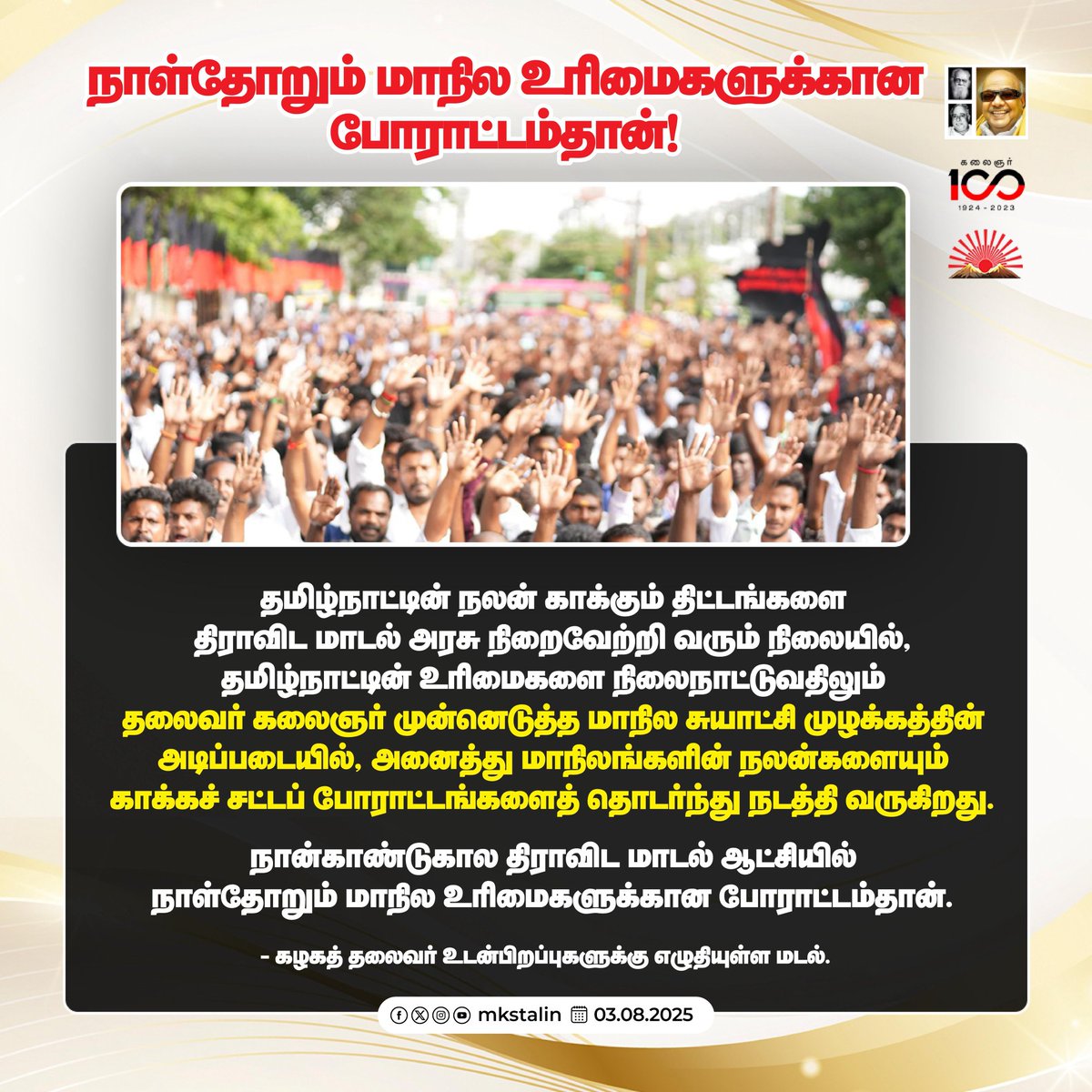 mkstalin's tweet image. தமிழன் யாருக்கும் தாழாமல், யாரையும் தாழ்த்தாமல் நல்வாழ்வு வாழ வேண்டும் என்ற மாபெரும் தமிழ்க் கனவுடன் தனது தம்பிமார்களோடு இயக்கம் கண்டார் பேரறிஞர் அண்ணா!

5 முறை தமிழ்நாட்டை ஆண்டு, அண்ணனின் கனவை நனவாக்கியதோடு, தமிழர் தலைநிமிர்ந்து வாழவும் அடித்தளமிட்ட தலைவர்; நமது…
