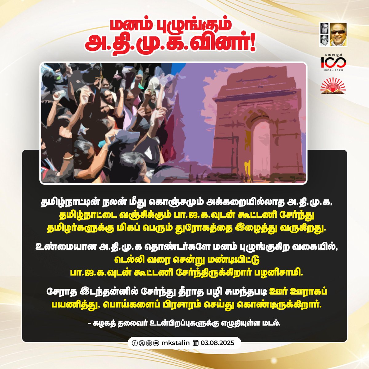 mkstalin's tweet image. தமிழன் யாருக்கும் தாழாமல், யாரையும் தாழ்த்தாமல் நல்வாழ்வு வாழ வேண்டும் என்ற மாபெரும் தமிழ்க் கனவுடன் தனது தம்பிமார்களோடு இயக்கம் கண்டார் பேரறிஞர் அண்ணா!

5 முறை தமிழ்நாட்டை ஆண்டு, அண்ணனின் கனவை நனவாக்கியதோடு, தமிழர் தலைநிமிர்ந்து வாழவும் அடித்தளமிட்ட தலைவர்; நமது…