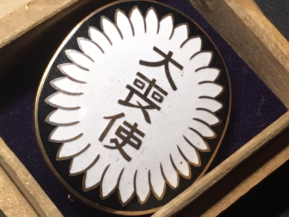 大正天皇の大喪使徽章 大喪使徽章・昭和大礼（箱付 官給品 七宝仕上 未使用）が入荷。