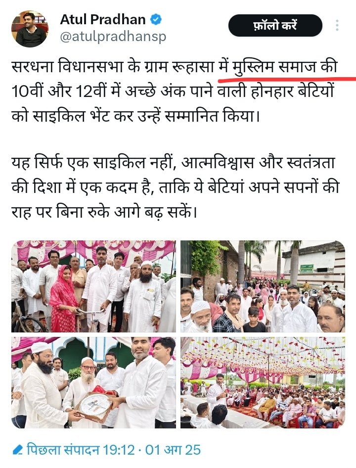 सोचिये  एक विधायक किसी एक समाज का विधायक नहीं होता 

और विधायक निधि किसी एक समाज के लिए नहीं होती

 लेकिन समाजवादी पार्टी के मेरठ के विधायक अतुल प्रधान अपने विधायक निधि से 10वीं और 12वीं में अच्छे नंबर लाने वाली सिर्फ मुस्लिम समाज की बेटियों को ही साइकिल दे रहे हैं

 अब आप कल्पना