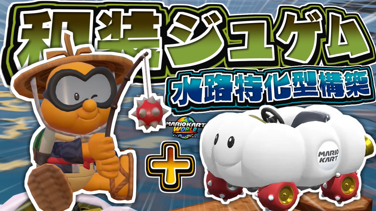 MinToooN6's tweet image. 【動画告知】
「和装ジュゲム＋H₂O」の水路特化構築で差を付けていきたい - #7【マリオカートワールド】
┗youtu.be/oBDpd5GWcnI