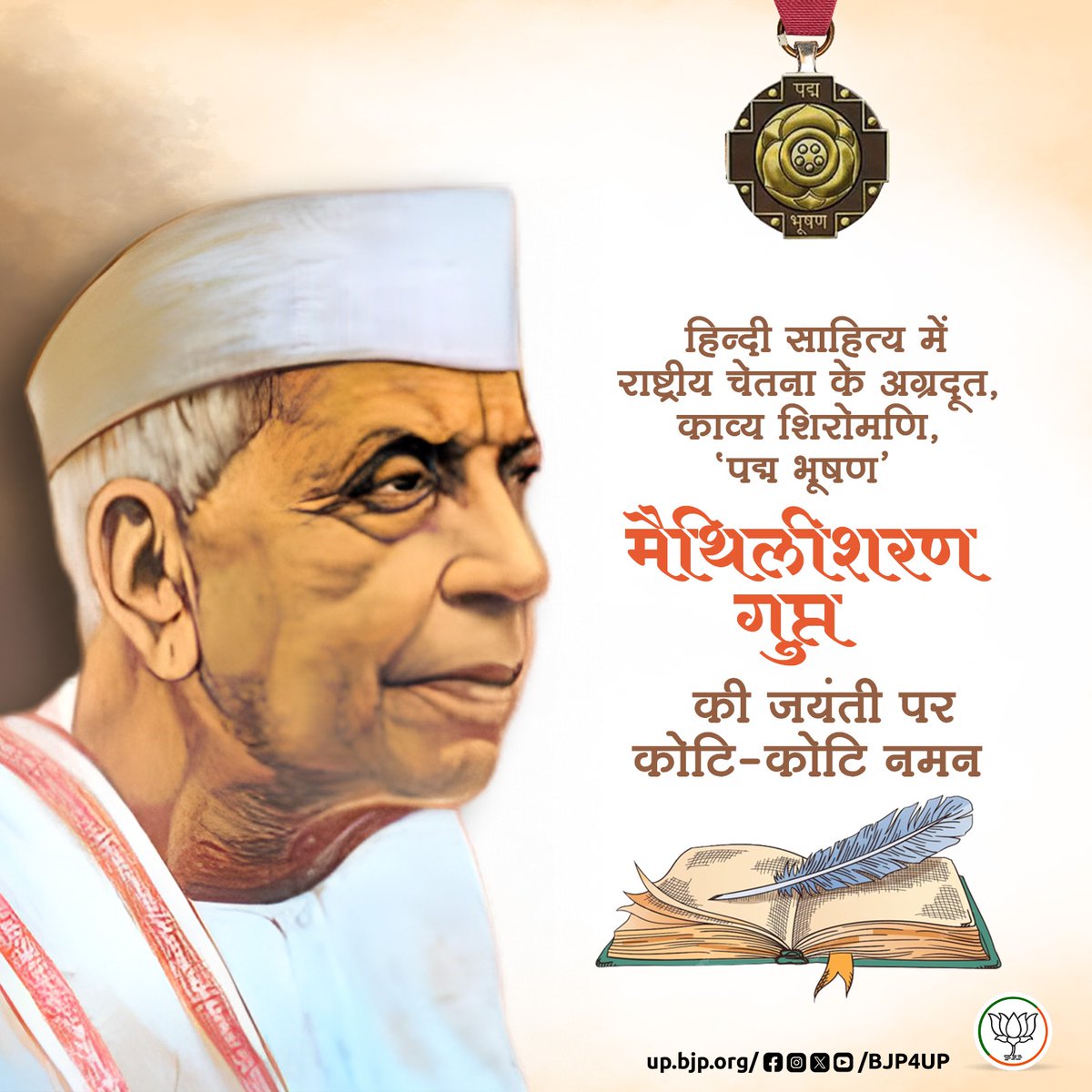 अपनी अनूठी काव्य प्रतिभा से जनमानस में राष्ट्रप्रेम की भावना जागृत करने वाले प्रखर चिंतक, 'पद्म भूषण', 'राष्ट्रकवि' #मैथिलीशरण_गुप्त जी की जयंती पर सादर नमन। 

भारतीय समाज और संस्कृति को प्रतिबिंबित करने वाली उनकी अमर रचनाएँ सदैव हम सभी के लिए सदैव प्रेरणास्रोत बनी रहेंगी।