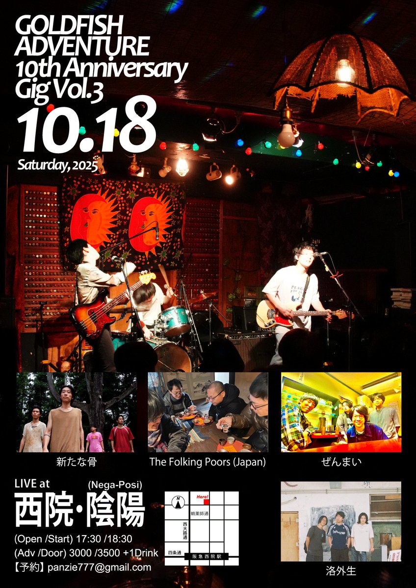 【🐠出演バンド紹介】
★10/18(土)ゴーアド10周年ギグ Vol.3

先日アナウンスした通り、
今回はVol.1＆2とは打って変わって全5組のたっぷり内容にしました！
彩り的にも、また一味違うラインナップとなっています。

全バンド、要チェック！
お客様みんな、どアタマから来て頂きたい！！(いっぱい続く)
