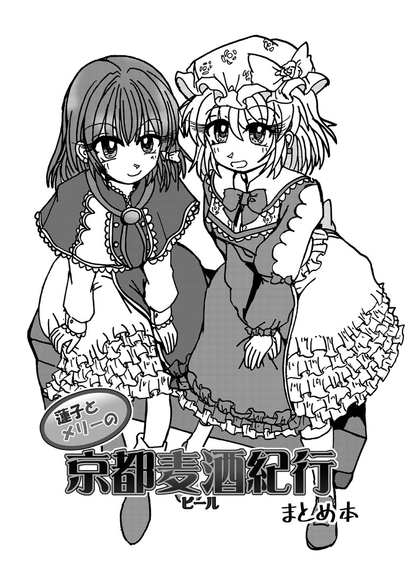 C106新刊
「蓮子とメリーの京都麦酒紀行まとめ本」
序章から第7章+番外編を収めたまとめ本です。
一応加筆修正もしているんで多少は読みやすくなったかも…
B5/ 70P/ 頒価¥500-
8月17日(日)東オ‐03「マルゴクラバット or Die」
#C106新刊
#C106