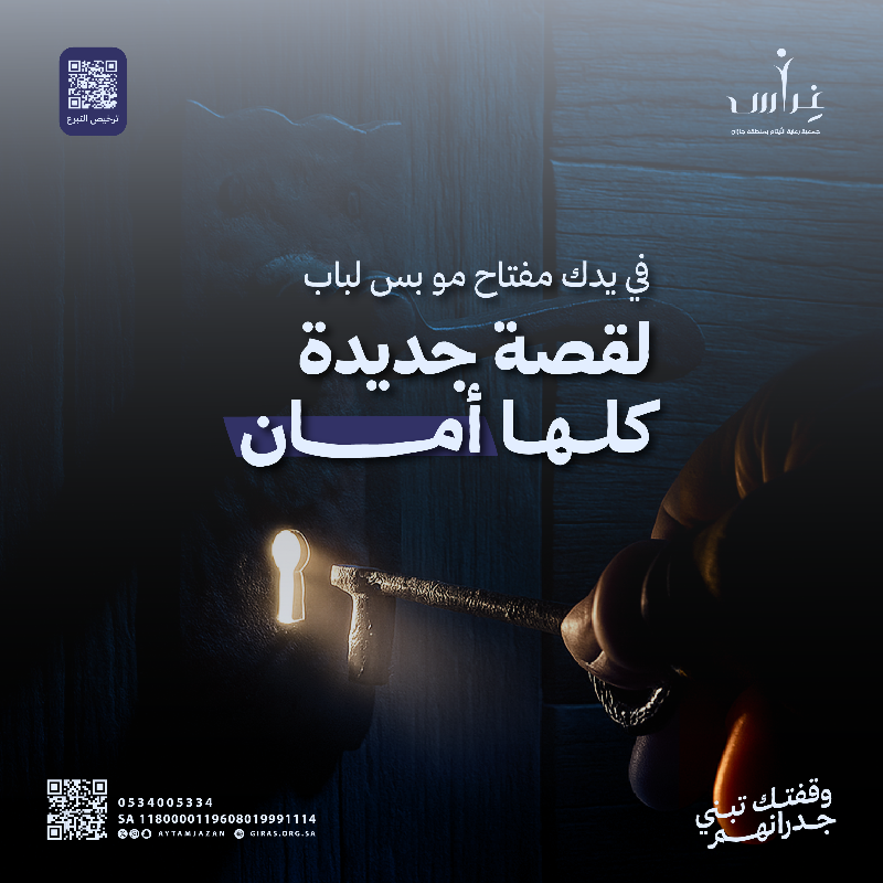 aytamjazan's tweet photo. في يدك مفتاح مو بس لباب.!🚪

#وقفتك_تبني_جدرانهم 🏠