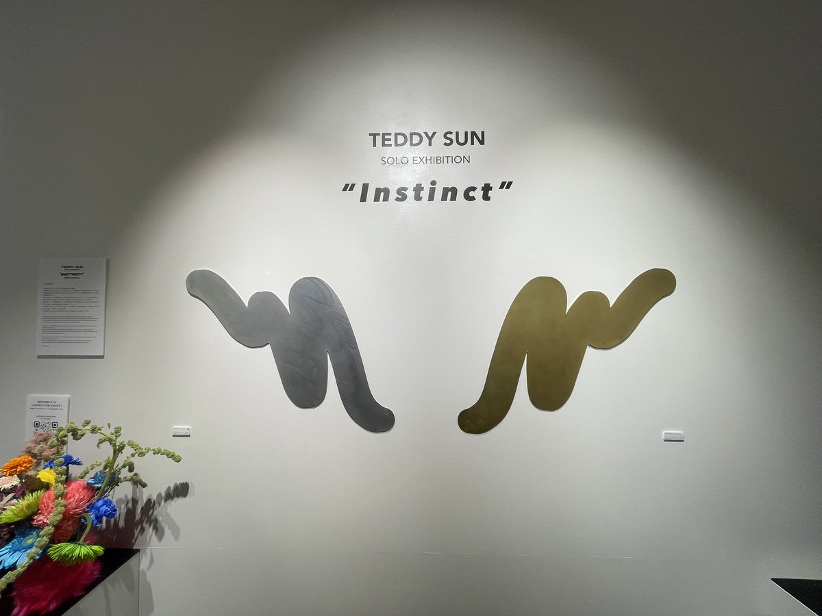 Note_F's tweet photo. 丘山晴己さんの個展へ。展示会の名の通り氏の直感的なアートに触れられた。でも決して見せつけられるものではなく「みんなもこんなこと感じてやった事あるよね」といった呼びかけのようでもあり丘山さんを身近に感じられるようになるものでした!
#teddysun https://t.co/sOLoQwb8Vd