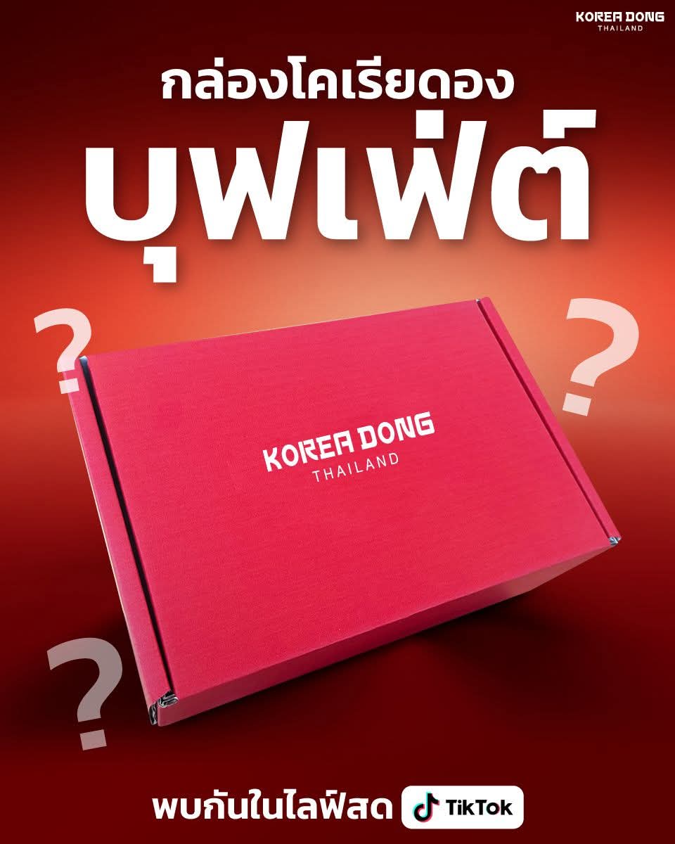 เพื่อนๆอยากได้กล่องนี้ราคาเท่าไหร่กัน พิมพ์มา🤭 #โคเรียดอง #koreadong
