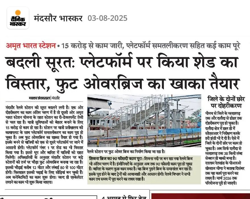 📍मंदसौर
रतलाम मंडल के मंदसौर स्टेशन की बदली सूरत 
🚧 15 करोड़ से काम जारी 
🚧 नए फुट ओवर लगभग तैयार 
🚧 fob पर लिफ्ट और एस्कलेटर लगाई जाएगी 
🚧 प्लेटफार्म पर नए शेड भी लग चुके है