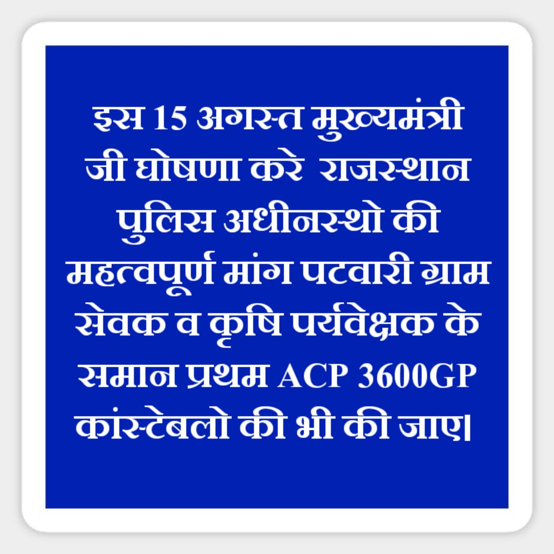 सूनो सरकार 👮
पुलिस की पुकार....
राजस्थान पुलिस अधीनस्थो की महत्वपूर्ण मांग पटवारी ग्राम सेवक व कृषि पर्यवेक्षक के समान प्रथम ACP 3600GP कांस्टेबलो की भी की जाए।
#राजस्थान_पुलिस 
<a href="/RajCMO/">CMO Rajasthan</a>
<a href="/BhajanlalBjp/">Bhajanlal Sharma</a> <a href="/RajGovOfficial/">Government of Rajasthan</a>  <a href="/PoliceRajasthan/">Rajasthan Police</a> <a href="/1stIndiaNews/">First India News</a> <a href="/DainikBhaskar/">Dainik Bhaskar</a> <a href="/jpk_11/">जय प्रकाश कुमावत ,नागरिक सुरक्षा समन्वय समिति</a>