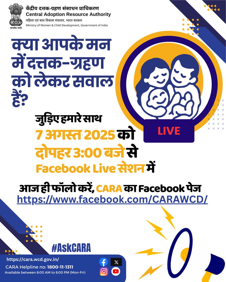 फेसबुक लाइव #askcara ! 📢

आप में से कई लोगों के मन में बच्चों को गोद लेने से जुड़े सवाल होंगे। CARA आपके लिए लेकर आ रहा है फिर से फेसबुक लाइव सेशन जहाँ आप सीधे अपने सवाल पूछ सकते हैं।

जुड़ें हमारे साथ 7 अगस्त 2025 को और जानें गोद लेने की प्रक्रिया, नियम, और अन्य महत्वपूर्ण