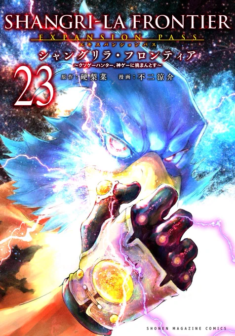 ◤ #シャンフロ 世界累計 1300万部突破◢ ━━━━━━━━━━━━━ #シャングリラ・フロンティア 単行本最新23巻は 8月12日(火)発売 ▷通常版 エキスパンションパス(特装版) お楽しみに