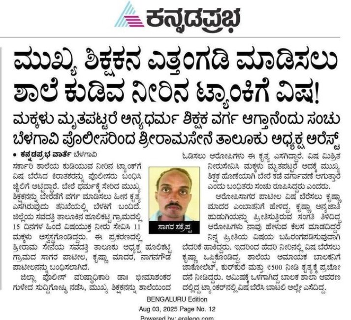 To suspend the headmaster, poison was mixed in the school’s drinking water tank! 💔

A shocking conspiracy: The plan was that if children died, the blame would fall on a teacher of another religion. Sri Rama Sene Taluk President was arrested by Belagavi police.