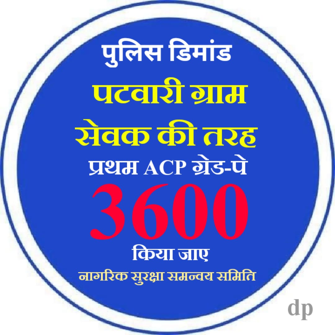 सुनो सरकार राजस्थान पुलिस की पुकार
पुलिस की एक ही मांग पटवारी,ग्राम सेवक व कृषि पर्यवेक्षक के समान प्रथम ACP 3600 ग्रेड पे कांस्टेबल को भी दी जावे।   
#राजस्थान_पुलिस
<a href="/1stIndiaNews/">First India News</a> 
<a href="/ashokgehlot51/">Ashok Gehlot</a> 
<a href="/BhajanlalBjp/">Bhajanlal Sharma</a> 
<a href="/BJP4Rajasthan/">BJP Rajasthan</a> 
<a href="/BhagirathT47312/">Bhagirath Traffic</a> 
<a href="/DainikBhaskar/">Dainik Bhaskar</a> 
<a href="/jpk_11/">जय प्रकाश कुमावत ,नागरिक सुरक्षा समन्वय समिति</a>