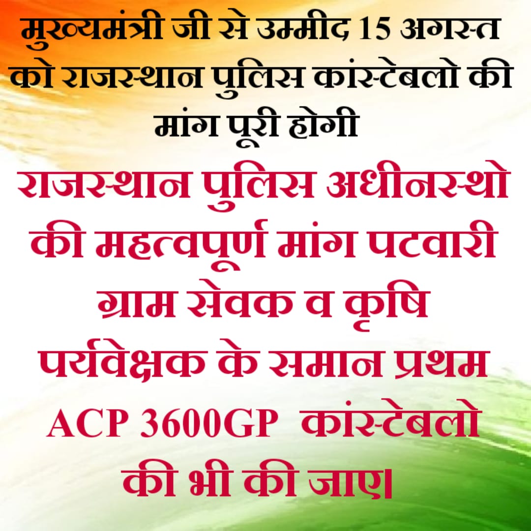 🚨 इस 15 अगस्त मुख्यमंत्री जी घोषणा करे 
राजस्थान पुलिस अधीनस्थो की महत्वपूर्ण मांग पटवारी ग्राम सेवक व कृषि पर्यवेक्षक के समान  प्रथम ACP 3600GP कांस्टेबलो की भी की जाए।🚨
#राजस्थान_पुलिस
#राजस्थान_पुलिस
 #राजस्थान_पुलिस
<a href="/RajCMO/">CMO Rajasthan</a>
<a href="/BhajanlalBjp/">Bhajanlal Sharma</a> <a href="/1stIndiaNews/">First India News</a> <a href="/DainikBhaskar/">Dainik Bhaskar</a> <a href="/jpk_11/">जय प्रकाश कुमावत ,नागरिक सुरक्षा समन्वय समिति</a>