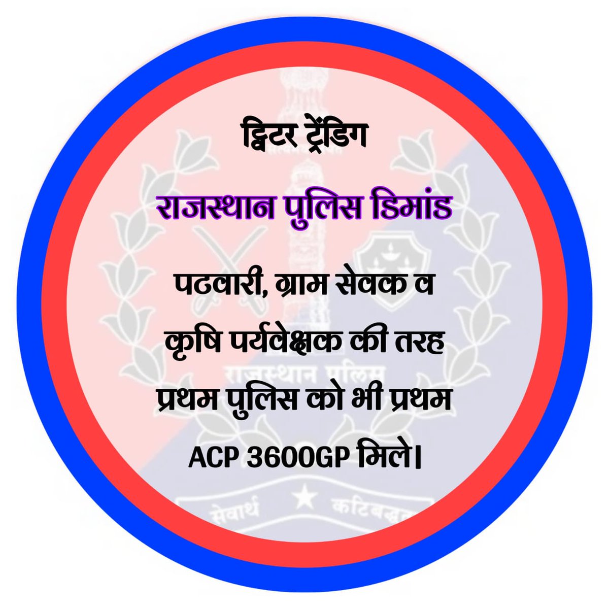madhulikasmilee's tweet image. आदरणीय मुख्यमंत्री जी, 
राजस्थान पुलिस अधीनस्थो की महत्वपूर्ण मांग पटवारी ग्राम सेवक व कृषि पर्यवेक्षक के समान प्रथम ACP 3600GP कांस्टेबलो की भी की जाए।
#राजस्थान_पुलिस 
@RajCMO
@BhajanlalBjp @RajGovOfficial  @PoliceRajasthan @Avi_857 @HansraajGurjar