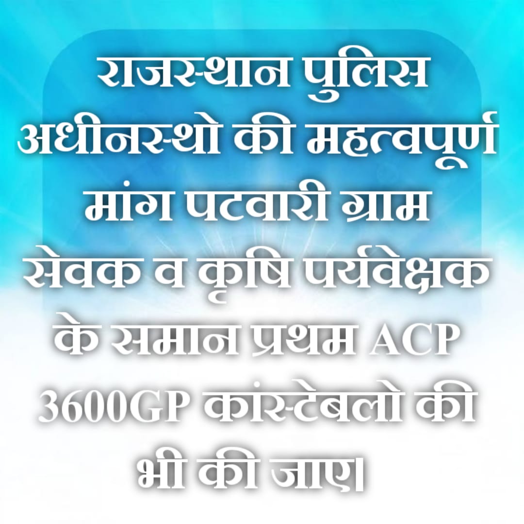 इस 15 अगस्त मुख्यमंत्री जी घोषणा करे 
राजस्थान पुलिस अधीनस्थो की महत्वपूर्ण मांग पटवारी ग्राम सेवक व कृषि पर्यवेक्षक के समान प्रथम ACP 3600GP  कांस्टेबलो की भी की जाए🇮🇳🇮🇳
#राजस्थान_पुलिस 
<a href="/RajCMO/">CMO Rajasthan</a>
<a href="/BhajanlalBjp/">Bhajanlal Sharma</a> <a href="/RajGovOfficial/">Government of Rajasthan</a>  <a href="/PoliceRajasthan/">Rajasthan Police</a> <a href="/1stIndiaNews/">First India News</a> <a href="/DainikBhaskar/">Dainik Bhaskar</a> <a href="/jpk_11/">जय प्रकाश कुमावत ,नागरिक सुरक्षा समन्वय समिति</a>
