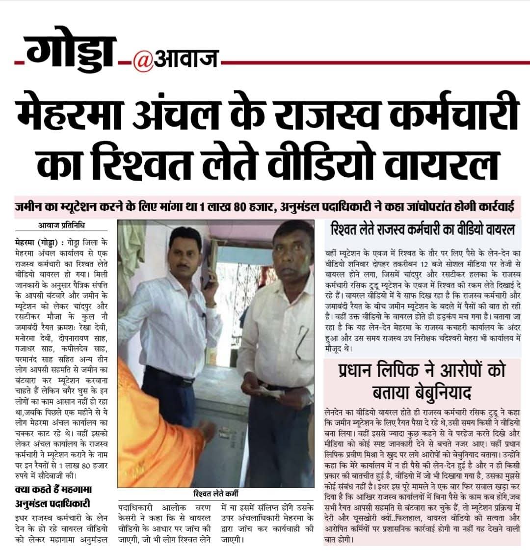 PawanKumarTur10's tweet image. गोड्डा जिला में महागामा विधानसभा के मेहरमा अंचल के राजस्व कर्माचारी का रिश्वत लेने का मामला प्रकाश में आया है इस पर जांच कर कार्रवाई जिला प्रशासन करे ।
@JharkhandCMO @HemantSorenJMM @DipikaPS @nishikant_dubey @Rabindranathji @yourBabulal @dcgodda