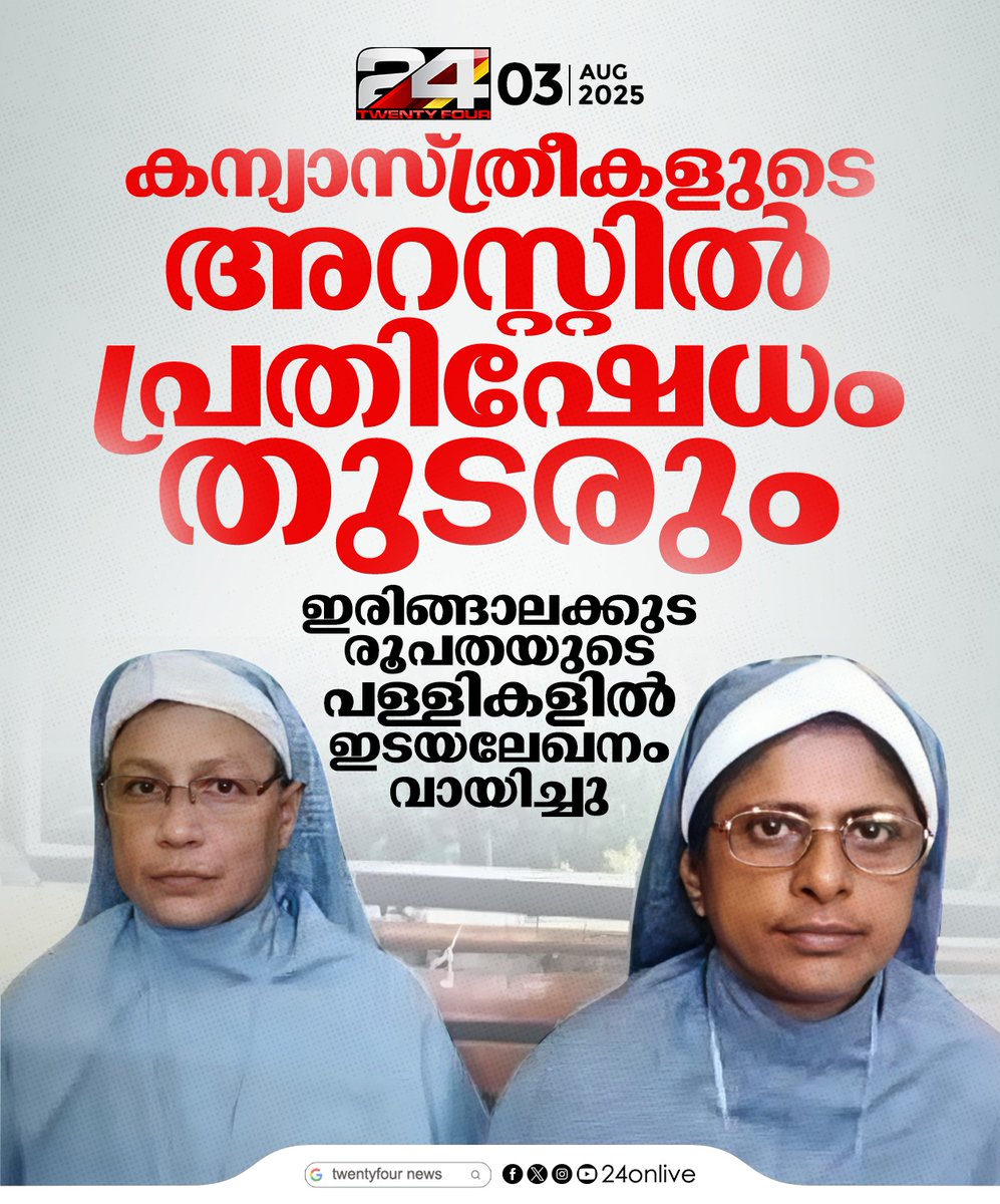 24onlive's tweet image. ‘കന്യാസ്ത്രീകളുടെ അറസ്റ്റിൽ പ്രതിഷേധം തുടരും’; പള്ളികളിൽ ഇടയലേഖനം വായിച്ചു
#chattisgarh #nunarrest #24News