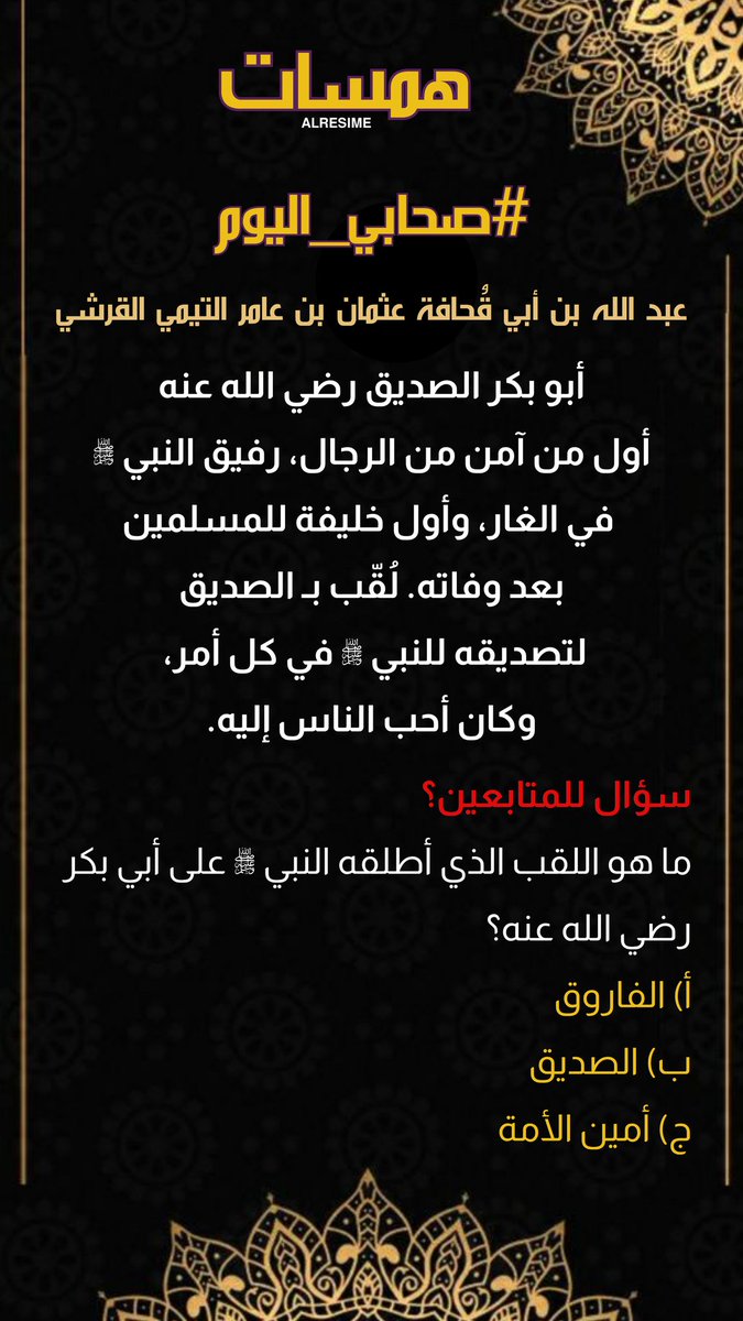 #صحابي_اليوم
1️⃣ أبو بكر الصديق رضي الله عنه🌷
#سيرة_صحابي
 #أبو_بكر_الصديق