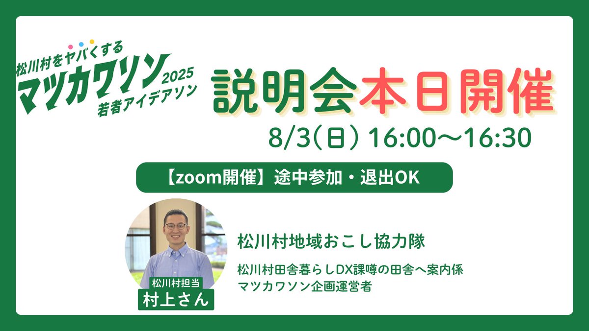 rural_labo's tweet photo. 【本日16時〜開催！ マツカワソンの説明会🌱】 
 本日、8月3日(日)の16:00〜16:30でマツカワソンの説明会を開催します。 公式LINEからお申し込みください。 
 まだイベント当日の参加を決めかねている方も大歓迎です‼️
皆様のご参加お待ちしております🙌

#rurallabo #松川村をヤバくする #地域活性化 https://t.co/Z8gZwId6gX