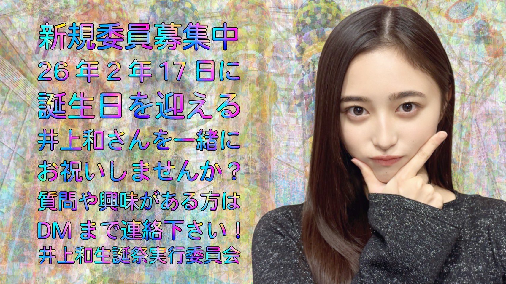 井上和 生誕祭実行委員会 on X: 