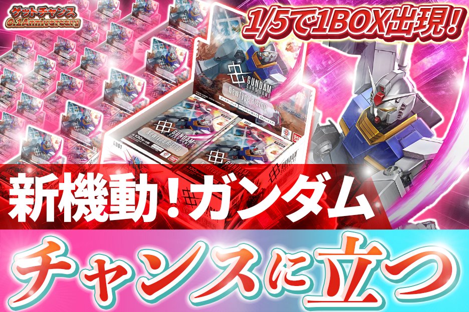 GetChanceOripa's tweet photo. #ガンダムカードゲーム  オンラインオリパ🚀
本日19時から解禁🎉

1/5の確率でBOX出現‼
最新カードゲーム　ガンダム登場☄

【https://t.co/Aqm7JZh4yB】 https://t.co/BamyPJR4J8