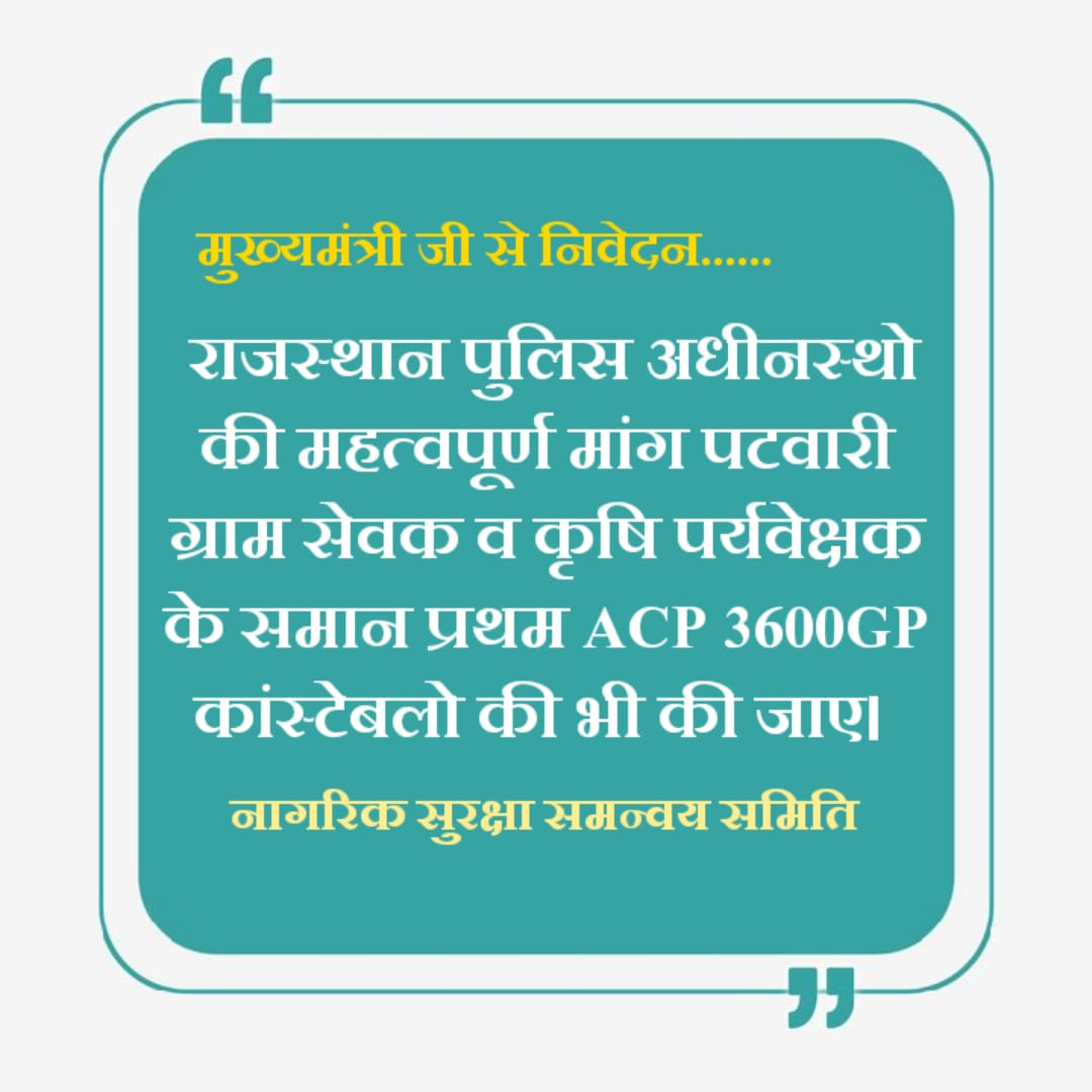 M L Awana (@mlawana3) on Twitter photo आदरणीय मुख्यमंत्री जी,
राजस्थान पुलिस अधीनस्थो की महत्वपूर्ण मांग पटवारी ग्राम सेवक व कृषि पर्यवेक्षक के समान प्रथम ACP 3600GP कांस्टेबलो की भी की जाए।🚨
#राजस्थान_पुलिस
<a href="/RajCMO/">CMO Rajasthan</a>
<a href="/BhajanlalBjp/">Bhajanlal Sharma</a> <a href="/RajGovOfficial/">Government of Rajasthan</a> <a href="/PoliceRajasthan/">Rajasthan Police</a> <a href="/1stIndiaNews/">First India News</a> <a href="/DainikBhaskar/">Dainik Bhaskar</a> <a href="/jpk_11/">जय प्रकाश कुमावत ,नागरिक सुरक्षा समन्वय समिति</a> आदरणीय मुख्यमंत्री जी,
राजस्थान पुलिस अधीनस्थो की महत्वपूर्ण मांग पटवारी ग्राम सेवक व कृषि पर्यवेक्षक के समान प्रथम ACP 3600GP कांस्टेबलो की भी की जाए।🚨
#राजस्थान_पुलिस
<a href="/RajCMO/">CMO Rajasthan</a>
<a href="/BhajanlalBjp/">Bhajanlal Sharma</a> <a href="/RajGovOfficial/">Government of Rajasthan</a> <a href="/PoliceRajasthan/">Rajasthan Police</a> <a href="/1stIndiaNews/">First India News</a> <a href="/DainikBhaskar/">Dainik Bhaskar</a> <a href="/jpk_11/">जय प्रकाश कुमावत ,नागरिक सुरक्षा समन्वय समिति</a>