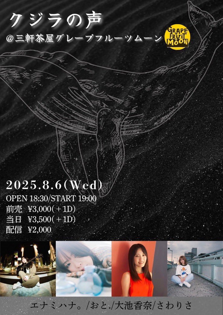 次回のライブのこちら✨️

8/6(水)『クジラの声』@三軒茶屋グレープフルーツムーン

に出演させて頂きます!!!

初出演ですがなんと…トリをつとめさせて頂きます🔥🔥

20:45〜ぜひお待ちしております✨️
めちゃくちゃおしゃれなグレープフルーツムーンさんでライブできるのめちゃくちゃ楽しみ…!!