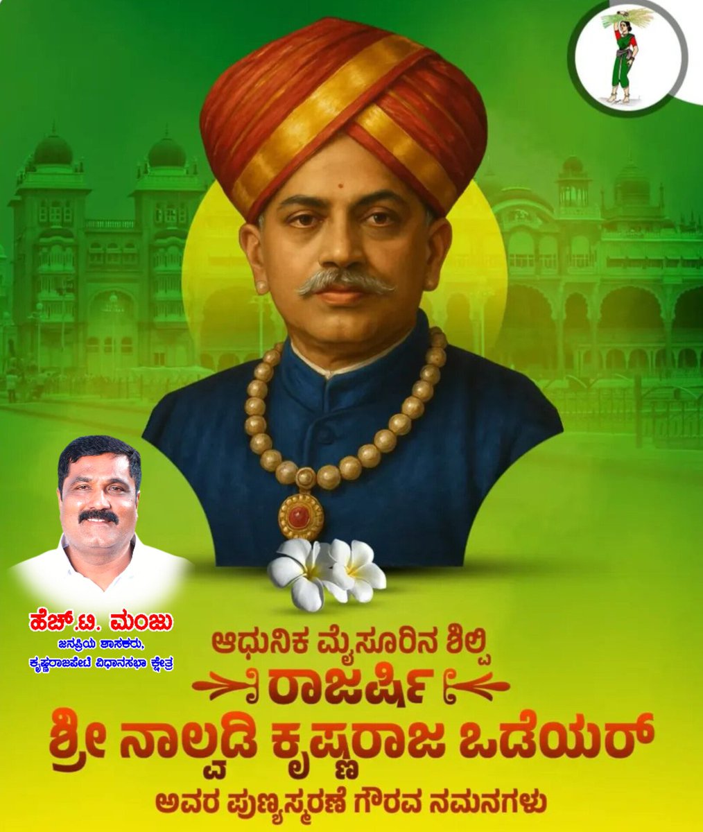 HT_Manju_MLA's tweet photo. ಭಾರತ ದೇಶ ಕಂಡು ಅದ್ಭುತ ಆಡಳಿತಗಾರ, ನಾಡಿನ ಸರ್ವತೋಮುಖ ಅಭಿವೃದ್ಧಿಗೆ ಶ್ರಮಿಸಿದ ಮಹಾರಾಜ, ಆಧುನಿಕ ಮೈಸೂರಿನ ನಿರ್ಮಾತೃ, ರಾಜರ್ಷಿ ಶ್ರೀ ನಾಲ್ವಡಿ ಕೃಷ್ಣರಾಜ ಒಡೆಯರ್ ಅವರ ಪುಣ್ಯಸ್ಮರಣೆಯಂದು ಗೌರವ ಪೂರ್ವಕ ನಮನಗಳು.
#TeamHTM #KRPete #Mandya #JDS https://t.co/o7grp40CxK