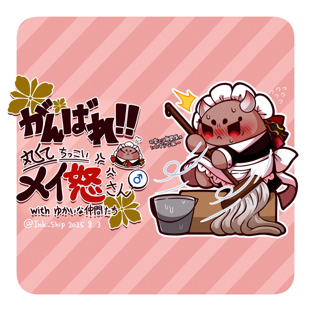 メイ怒さん