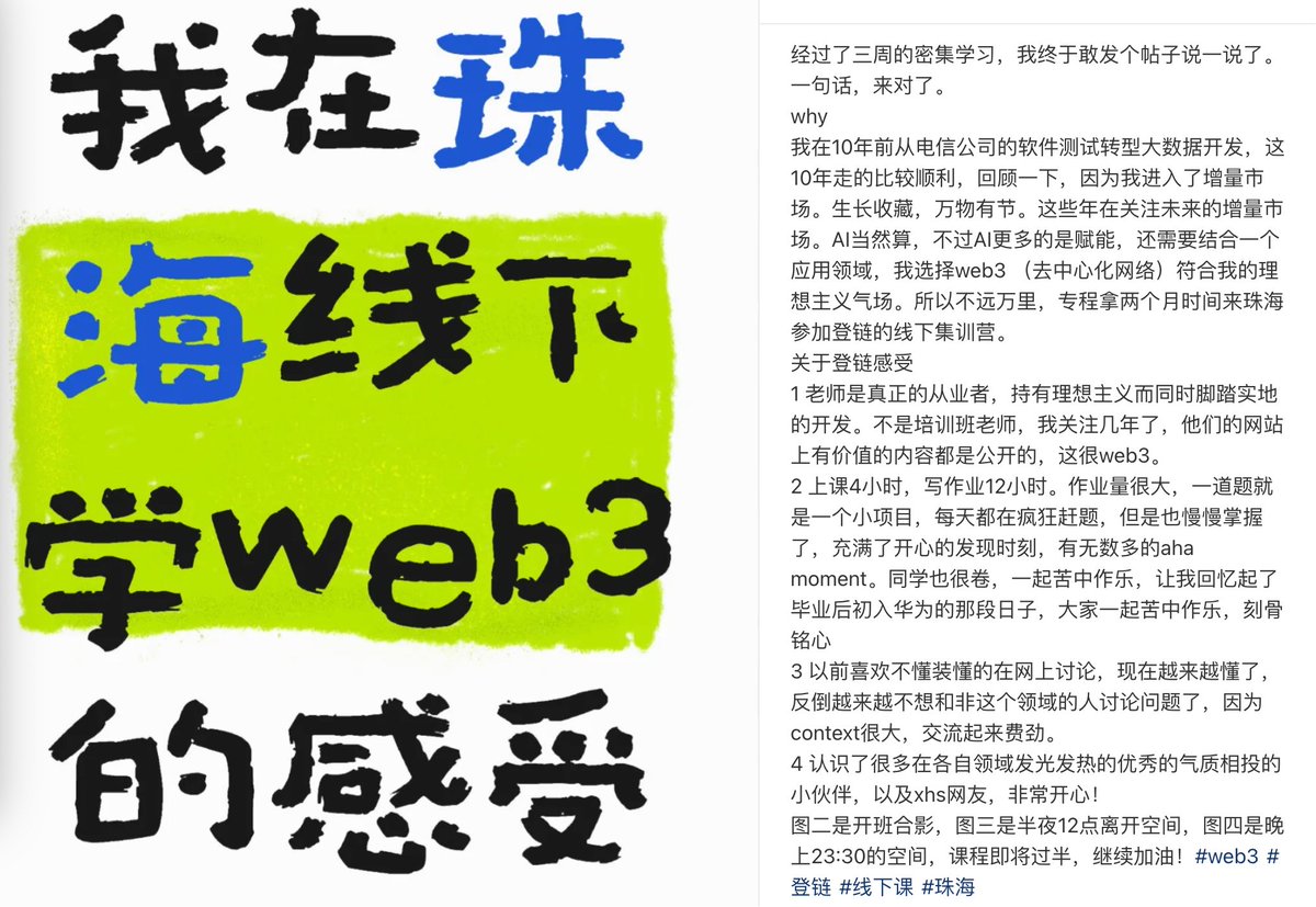 登链线下集训营第七期的一个小伙伴在小红书上分享了参加集训的感受，说的很真实，我们确实是理想主义，感谢迄今有那么多人支持我们的理想，信任我们所做的事❤️❤️
xiaohongshu.com/explore/688e10…