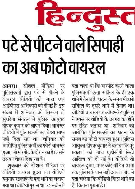सिस्टम तो सुधरेगा (@sistamato59222) on Twitter photo #Agra-समाचार पत्रों में प्रेषित खबरें,सिस्टम तो सुधरेगा संगठन संस्थापक श्री <a href="/NEERAJS00912174/">Journalist Neeraj Sharma</a> नीरज शर्मा जी ने <a href="/CPAgra_/">POLICE COMMISSIONER AGRA</a> <a href="/DeepakKumarIPS2/">Deepak Kumar IPS</a> से की मांग
पुलिस कर्मी द्वारा युवक की मारपीट के वायरल वीडियो के मामले में और <a href="/agrapolice/">POLICE COMMISSIONERATE AGRA</a> के डर से युवक का परिवार सहित पलायन करने के संबंध में #Agra-समाचार पत्रों में प्रेषित खबरें,सिस्टम तो सुधरेगा संगठन संस्थापक श्री <a href="/NEERAJS00912174/">Journalist Neeraj Sharma</a> नीरज शर्मा जी ने <a href="/CPAgra_/">POLICE COMMISSIONER AGRA</a> <a href="/DeepakKumarIPS2/">Deepak Kumar IPS</a> से की मांग
पुलिस कर्मी द्वारा युवक की मारपीट के वायरल वीडियो के मामले में और <a href="/agrapolice/">POLICE COMMISSIONERATE AGRA</a> के डर से युवक का परिवार सहित पलायन करने के संबंध में