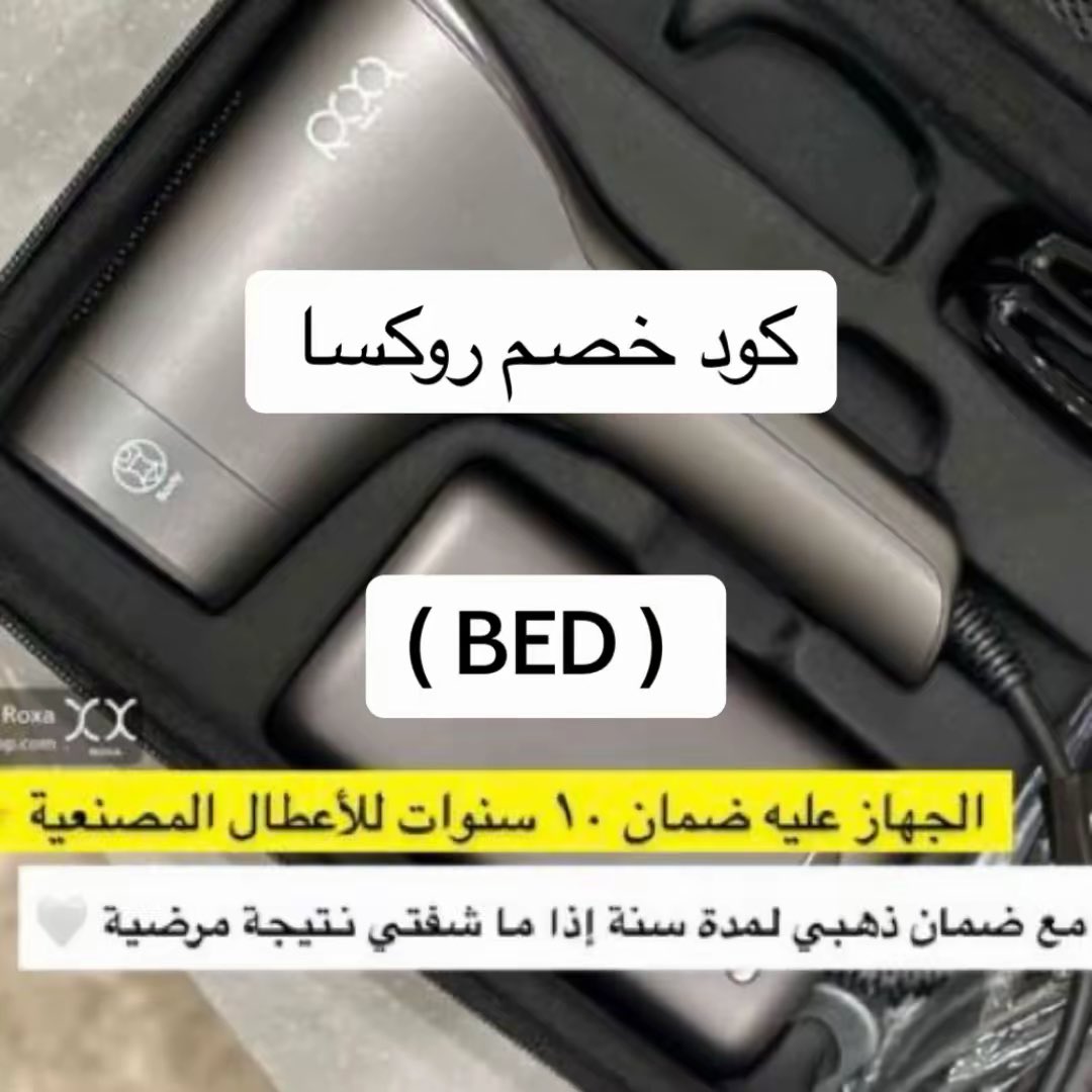 افضل جهاز ليزر روكسا 🔬.                                 
اذا استخدمة الكووود يخصــم لك ✔️.           

ألافضل هذا كـوبون ك̷ود̶ ̸خ̷ص̸م̴  روكسا   (  BED   )