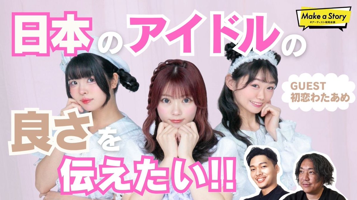 初恋わたあめ (@watakoiofficial) / X