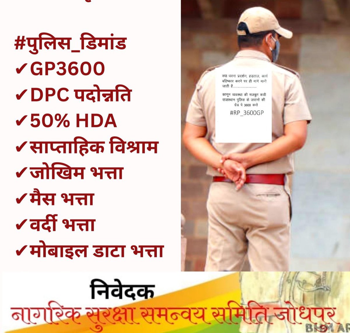 पुलिस कर्मचारियों की मांगों की ओर सरकार का ध्यानाकर्षण कर उनको पूरा करने के लिए अपना सहयोग जरूर करें

#राजस्थान_पुलिस कर्मचारियों की मुख्य मांग

प्रथम ACP ग्रेड पे 3600