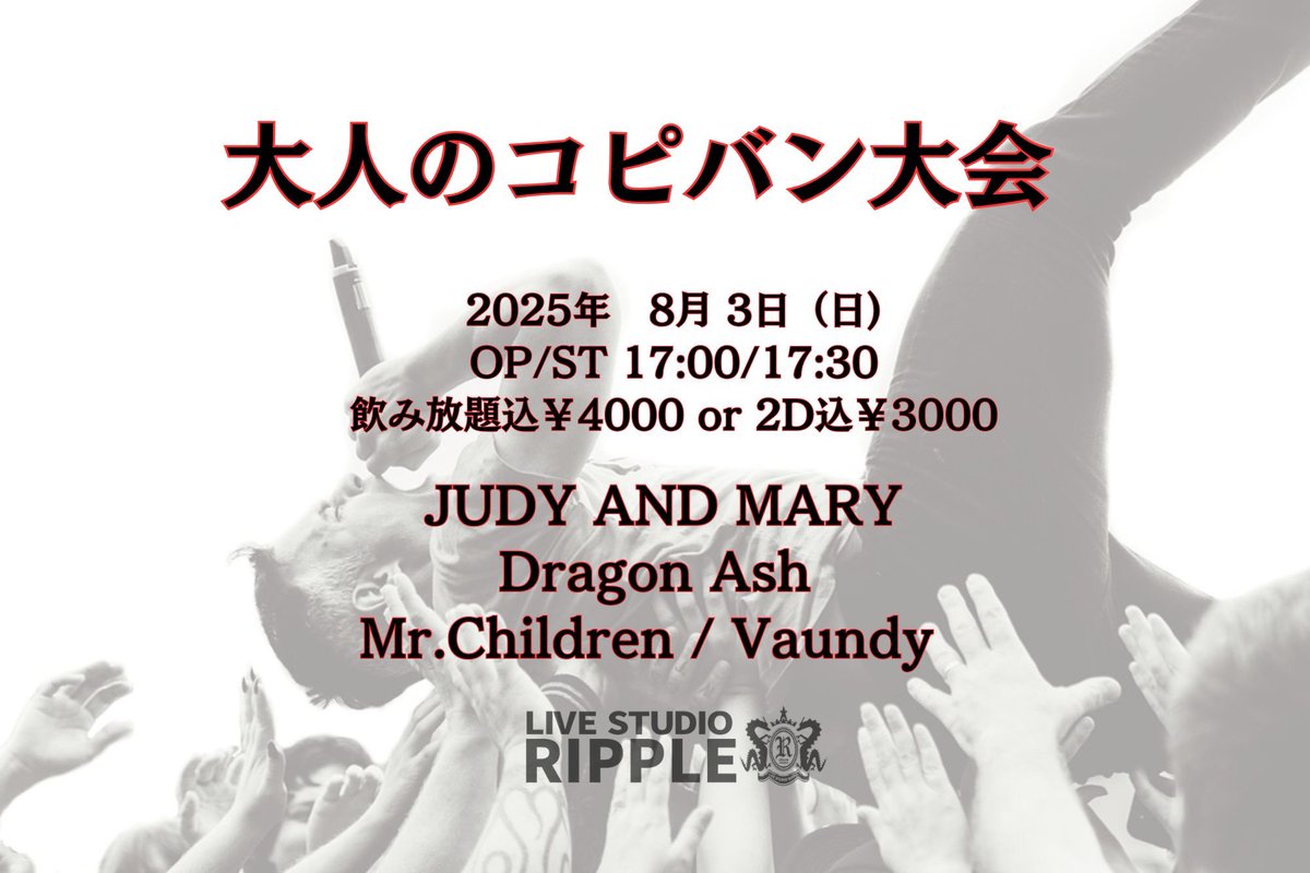 昨日はナイフ革命でした！
SUP records枠で出させてもらいました！
まずは御礼を。
対バン、お客さん、スタッフ、リプル。
関わった全ての人に感謝。

そして今日は大人のコピバン大会でDragon Ashです！
昨日は高校生がメインのイベントでしたが、今日は大人が本気で遊ぶ日です！

お待ちしてます！