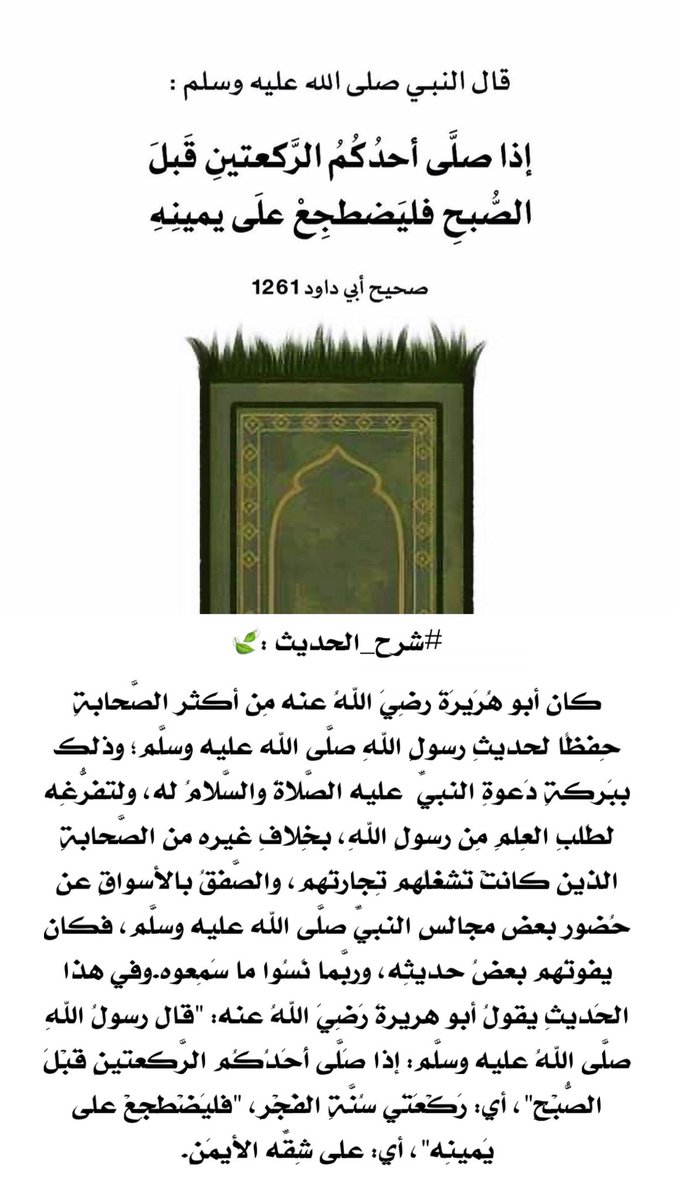 #ولي_العهد_الامير_محمد_بن_سلمان
#حديث_اليوم 

قال #النبي صلى الله عليه وسلم:

إذا صلى أحدكم الركعتين قبل
الصبح فليضطجع على يمينه