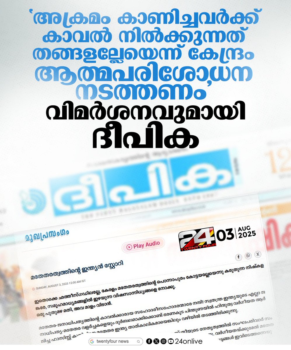 24onlive's tweet image. ‘കന്യാസ്ത്രീകളെ അകത്താക്കിയത് ആരുടെ ബലത്തിൽ എന്ന് അറിയാം’; BJPക്കെതിരെ പരോക്ഷ വിമർശനവുമായി ദീപിക
#nunarrest #bjp #Deepika #24News