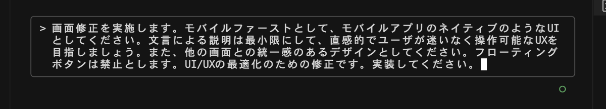 このプロンプトで大分UI/UXマシになった