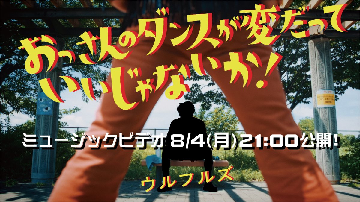 ＼MV完成！明日公開！／

先日配信リリースした「#おっさんのダンスが変だっていいじゃないか！」のミュージックビデオが完成いたしました！
明日8/4(月)21:00にYouTubeにてプレミア公開されますので、お楽しみにーーー🕺✨
#ウルフルズ #トータス松本 #ジョンB #サンコンJr.
youtu.be/MapOlO_PoBM
